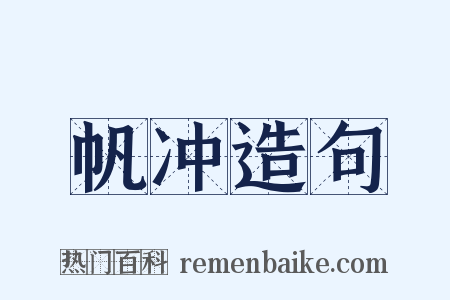 帆冲造句是什么意思的图片